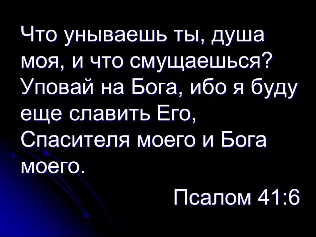 Что унываешь душа моя. Что унываешь душа моя Уповай на Бога. Уповай на Бога; ибо я буду еще славить его,. Что унываешь душа моя Псалом.