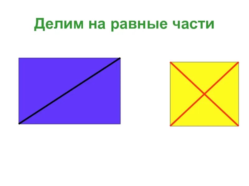 Деление на равные части. Деление целого на равные части. Деление на равные части для дошкольников. Деление на две равные части. Какой из квадратов поделен на 2 неравные