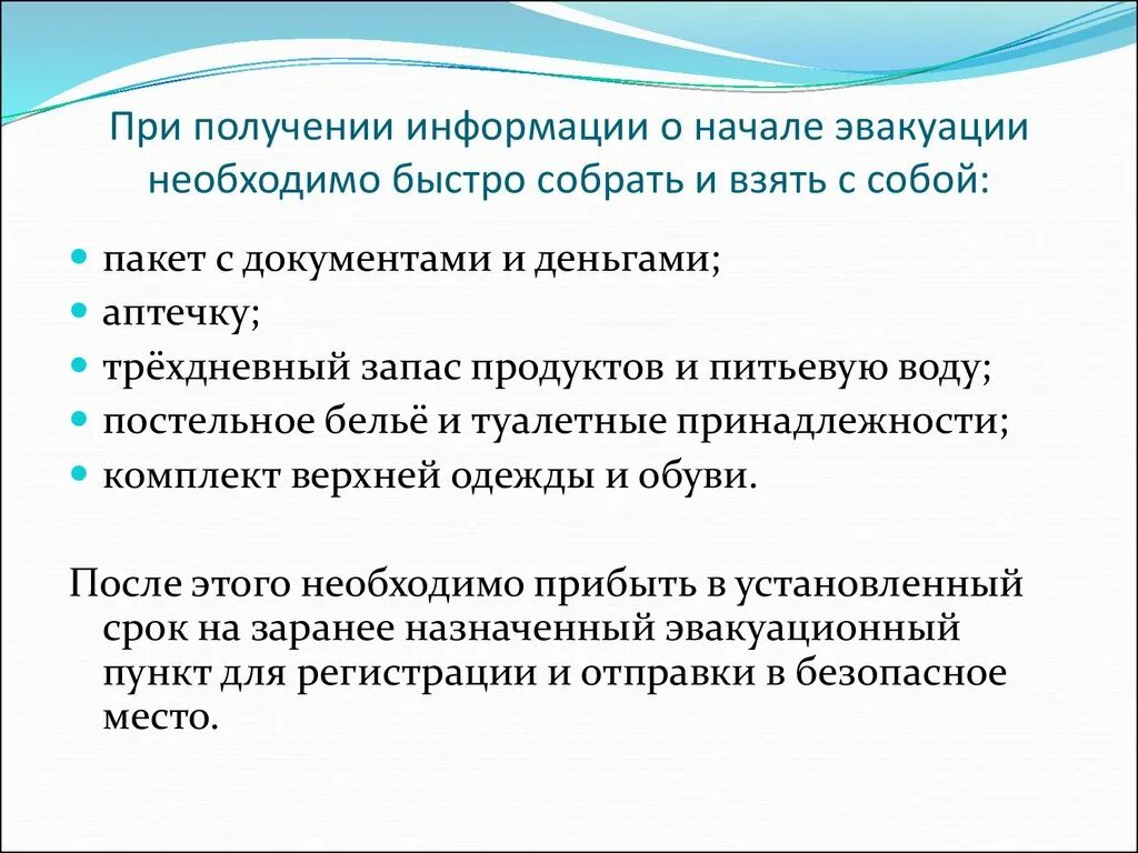 Что необходимо сделать при получении. При эвакуации необходимо взять с собой. при получении информации. при эвакуации собрать документы. при угрозе наводнения и получении информации о начале.