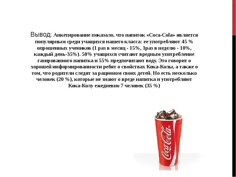 Нат коле. Выводы о вреде Кока колы. Кока кола вывод. Проект Кока кола. Вывод о Кока Коле.