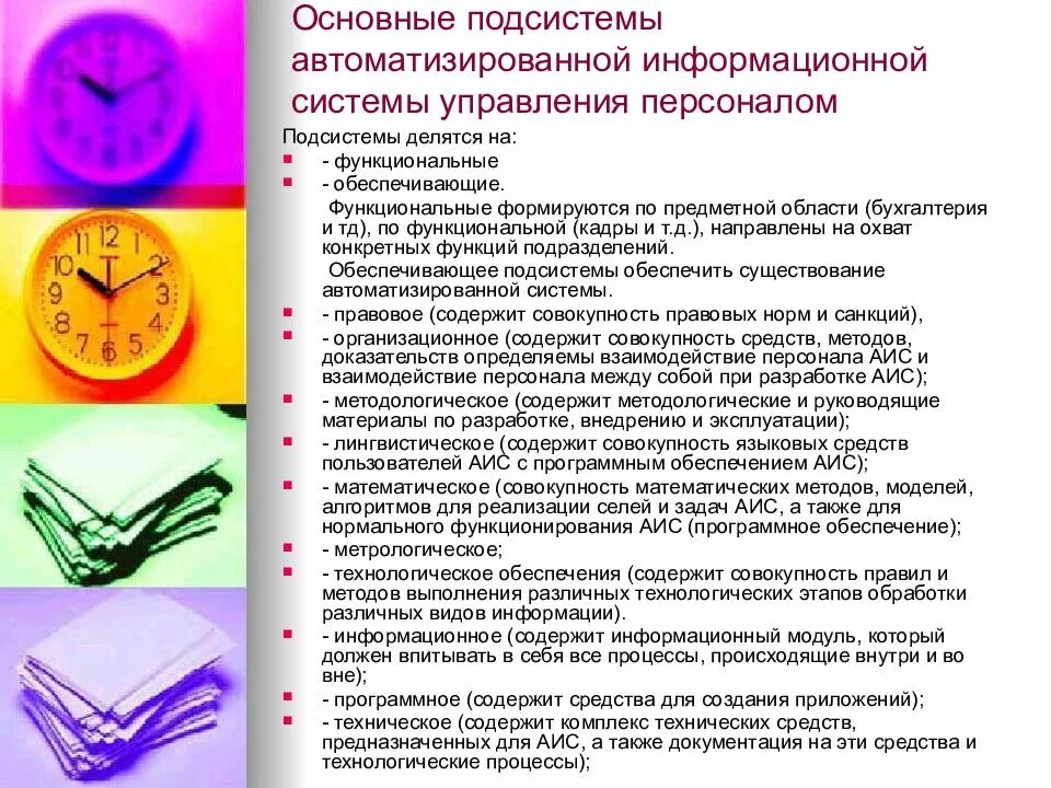 Стандарты системы управления персоналом. Ис управления персоналом. основные подсистемы управления персоналом. автоматизация системы управления персоналом. информационная подсистема менеджмента персонала.