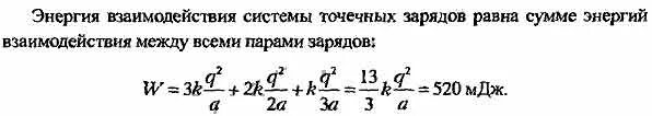 Энергия взаимодействия четырех зарядов. Чему равна энергия взаимодействия системы трех зарядов 2 1 3 МККЛ. Чему равна энергия взаимодействия точечных зарядов 2 МККЛ И 4 МККЛ. МККЛ В кулоны. Мккл в мдж