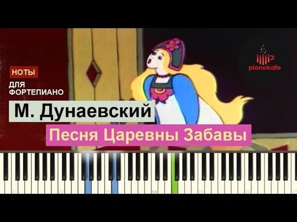 Царевны песня лето круглый. Песня царевны забавы Ноты для фортепиано. Песня царевны забавы Ноты. Ноты Дунаевский Летучий корабль.