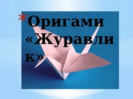 Презентация журавлик оригами