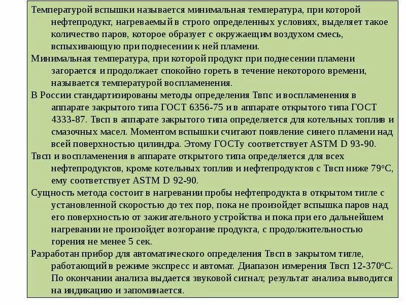 Температура вспышки и воспламенения нефтепродуктов