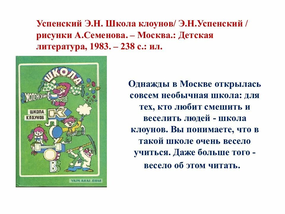 Клоуны сочинение. Успенский э. школа клоунов. Успенский школа клоунов иллюстрации. Школа клоунов краткое содержание. Успенский школа клоунов книга.