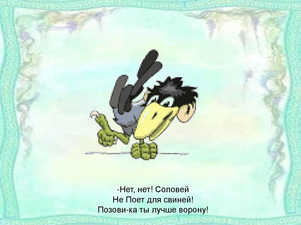 Викторины по чуковскому для детей. Нет нет соловей не поет для свиней позови. Корней чуковский свинья. Корней чуковский презентация. Соловей не поет для свиней.