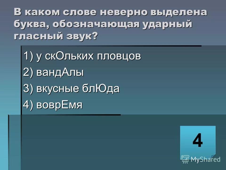 Ударный гласный звук в слове занял