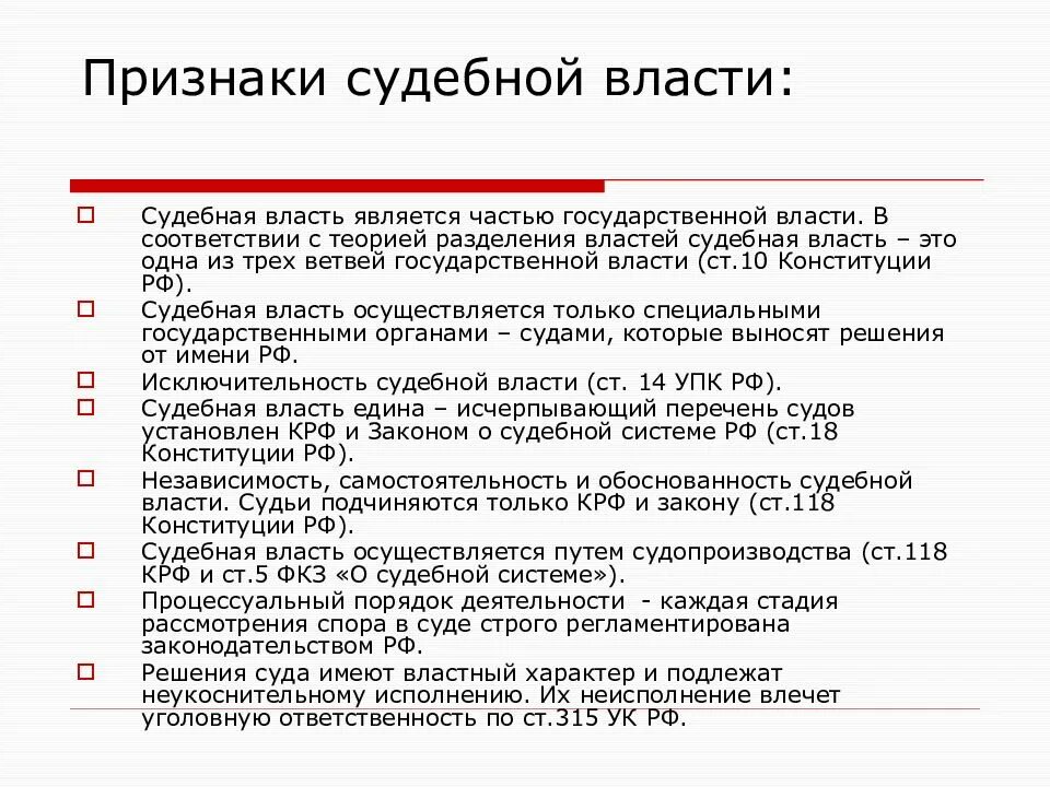 Судебная власть рф егэ. Признаки судебной власти. Понятие и признаки судебной власти. Признаки судебной власти в РФ. Понятие и основные признаки судебной власти.