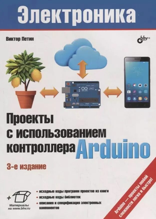 Проекты с использованием контроллеров arduino. Петин в.а. проекты с использованием контроллера arduino. pdf петин проекты с использованием контроллера arduino 4 издание.