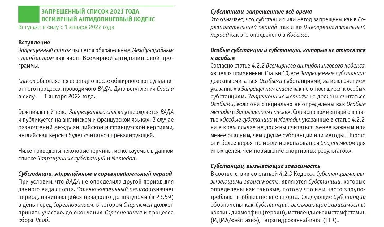 международные стандарты всемирного антидопингового агентства. запрещенный список 2022. сертификат русада 2023. лекарства запрещенные в соревновательный период русада. запрещенный список 2022.