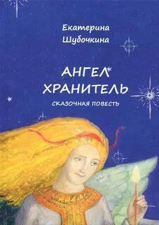 Книга ангел хранитель