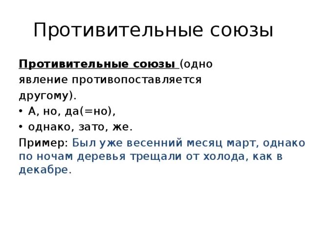 Противительные Союзы. Противительный Союз примеры. Противиткльные слюззы. Против тельные Союзы.