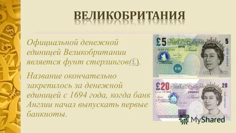 Какие деньги используют в разных странах. Денежная единица великобритании фунт стерлингов. презентация фунт стерлингов. деньги англии презентация. сообщение про фунты стерлинги.