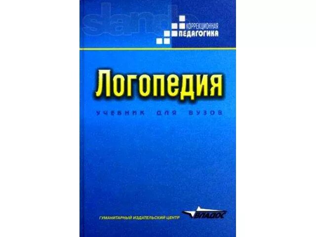 Волкова л с логопедия учебник. Логопедия учебное пособие под ред л.с Волковой. 1. Логопедия. / Под ред. л.с. Волковой. Читать л л волкова