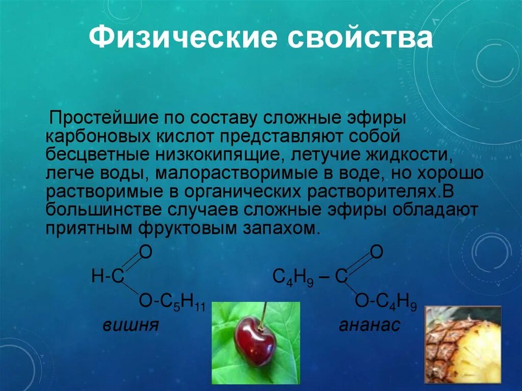 Группа простых и сложных эфиров. Сложные эфиры. Физические свойства сложных эфиров. Физические свойства простых эфиров. Физические св ва сложных эфиров.