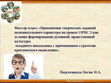 Задачи урока орксэ