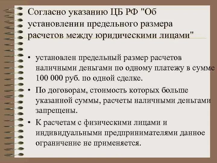 Наличный расчет между ооо. Расчеты наличными деньгами между юридическими лицами. Расчётов наличными денежными средствами между юридическими лицами. Расчеты наличных денежных средств между юридическими лицами. Кем устанавливается  предельный размер расчетов наличными деньгами.