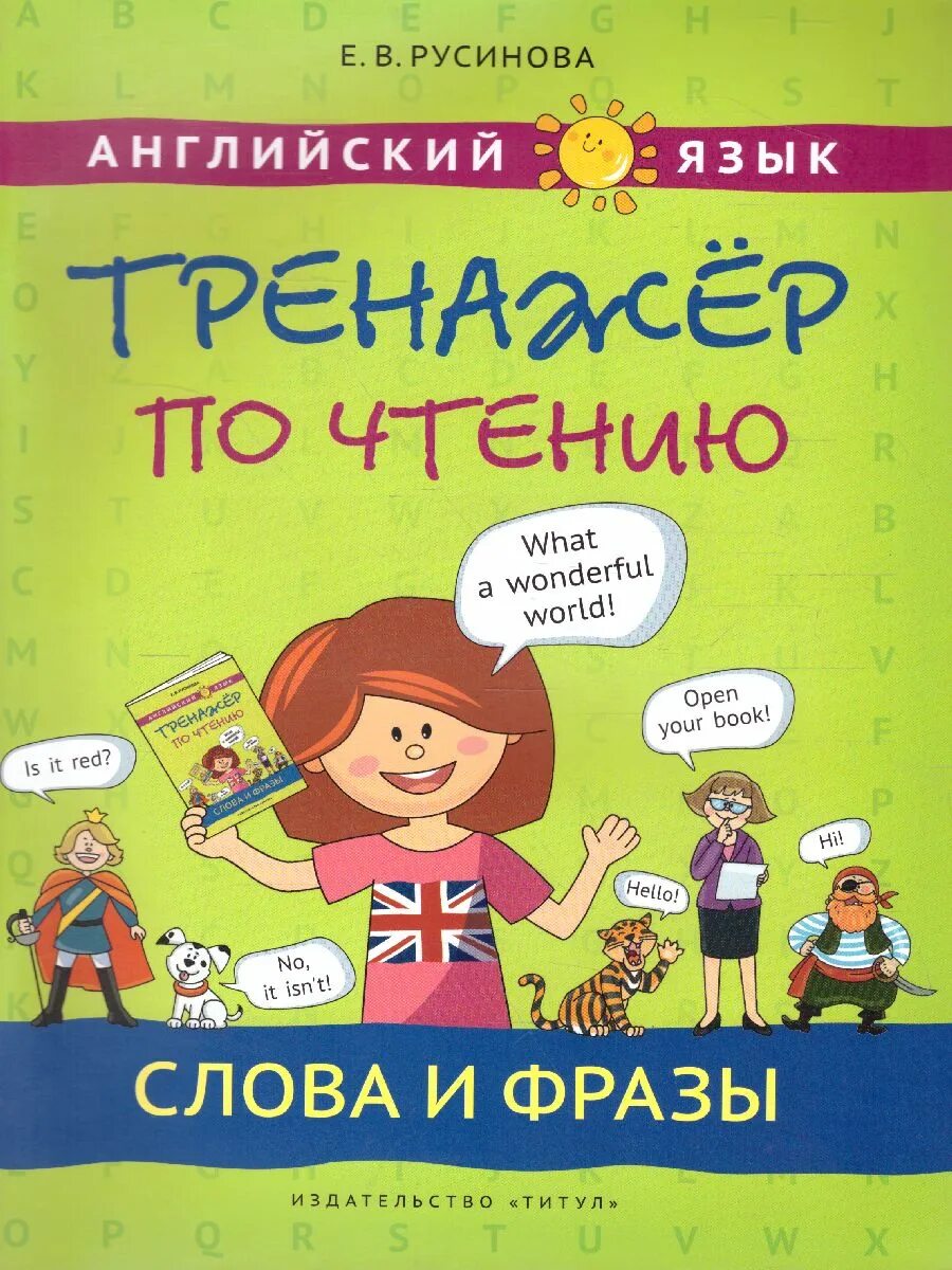 Тренажер по английскому языку. Тренажер для чтения английский Русинова. В. Русинова английский язык. Тренажёр по чтению. Слова и фразы. Е.В Русинова тренажёрпо английскому языку. Тренажер по чтению английский языкрустнова.