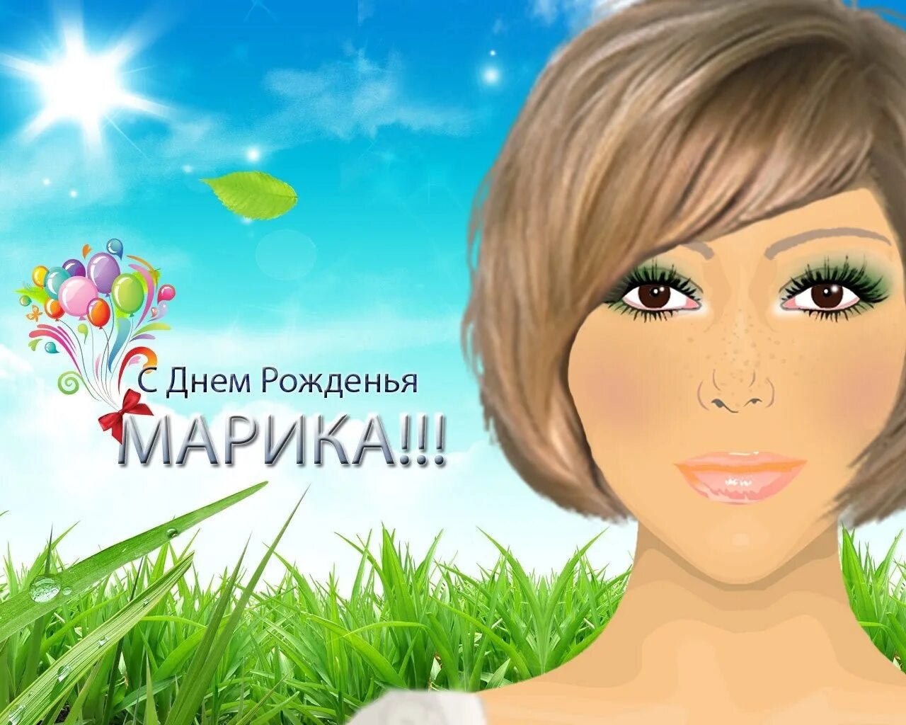 Открытки с днем рождения марик. С днём рождения масик. Открытки с днем рождения марик. Открытки с днём рождения марик. Открытки с днем рождения марик.
