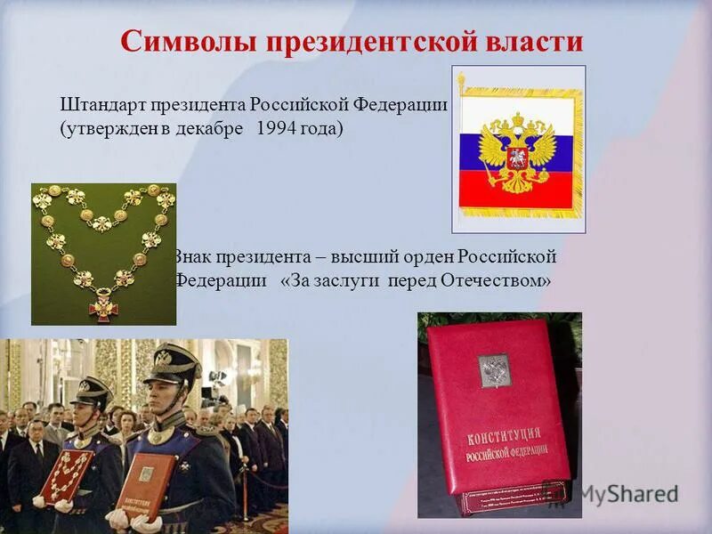 Суть президентской власти. Символы президентской власти в России. Символы власти президента РФ. Президентской власти РФ Штандарт президента. Атрибуты президентской власти.