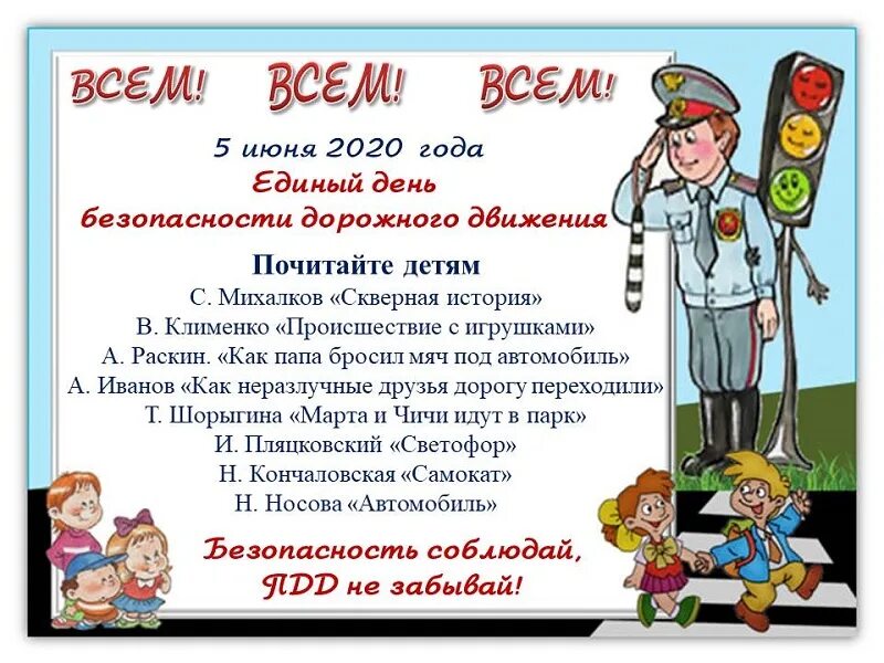 Единый день дорожной безопасности 2024. День дорожной безопасности. Единый день безопасности дорожного движения в школе. Дни детской дорожной безопасности. Единый день безопасности в школе.