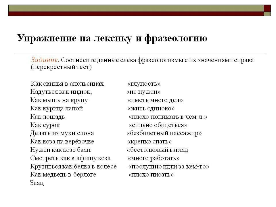 Лексика русского языка задания. Упражнения по лексике. Фразеологизмы задания. Фразеологизмы упражнения. Упражнения на тему лексика.