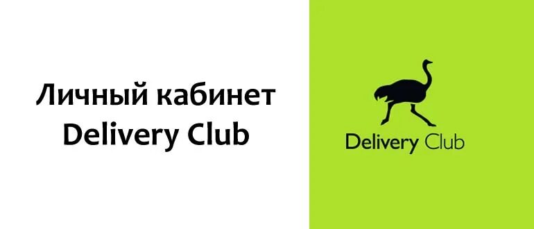 S delivery ru. Деливери клаб. Delivery Club логотип. Техподдержка Деливери клаб. Delivery Club наклейка.