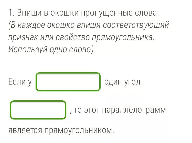 Дополни соответствующий признак или свойство фигуры. Впиши слово в окошко. Впиши в окошки пропущенные слова в прямоугольнике. В прямоугольнике свойство или признак дополни.