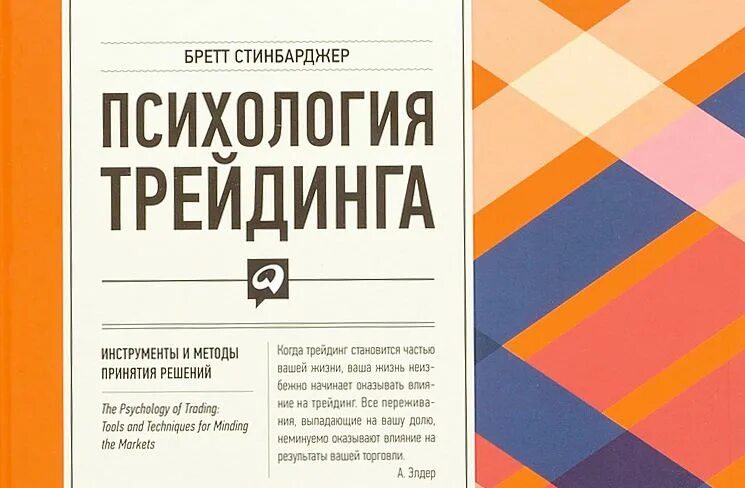 Трейдинг fb2. Психология трейдинга бретт стинбарджер. книга психология трейдинга бретт стинбарджер. психология трейдинга. инструменты и методы принятия решений. психология трейдера книга.