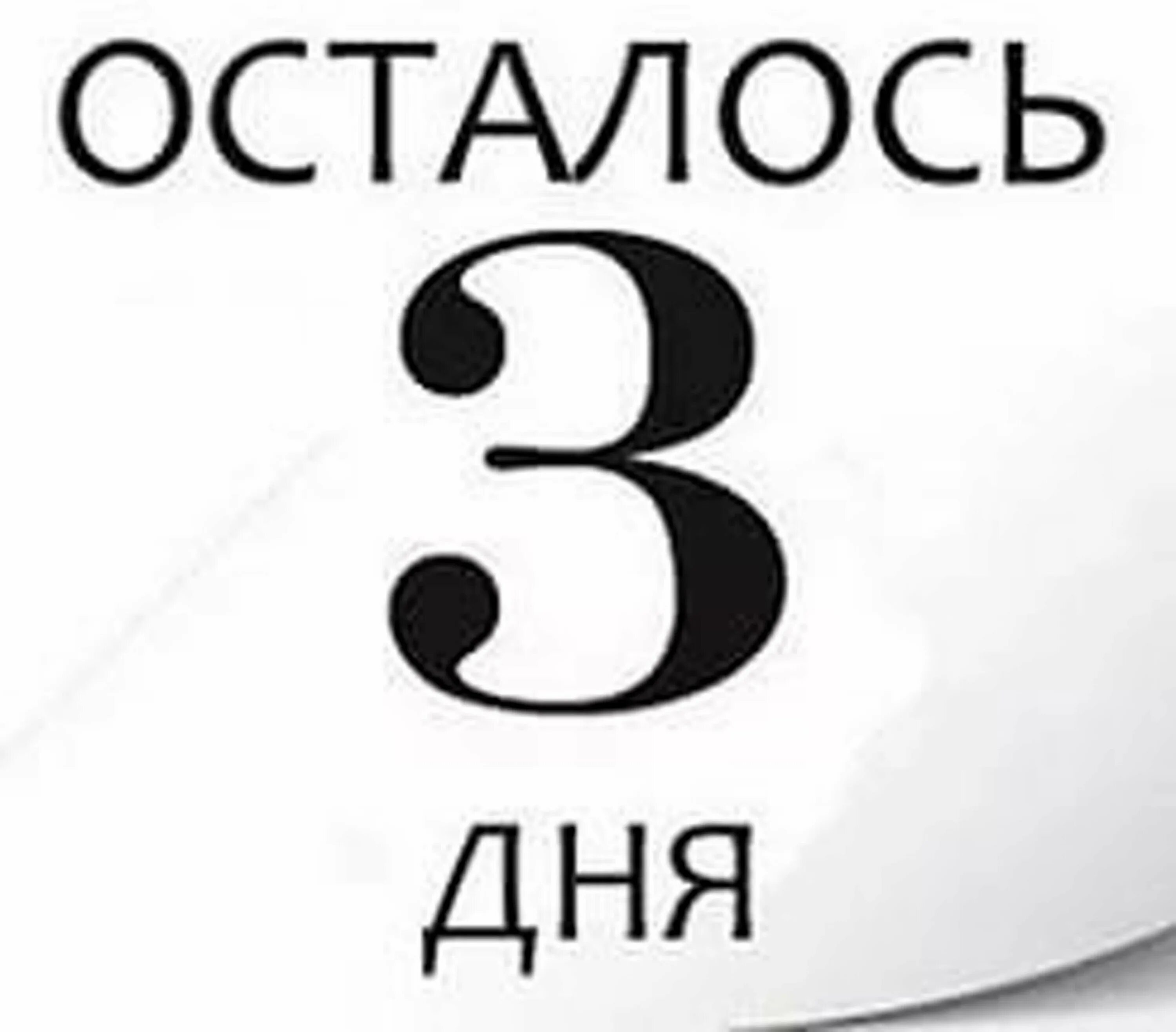 Картинка день 3. Осталось 3 дня. До приезда осталось три дня. Осталось 3 дня отпуска. До дня рождения осталось 3 дня.