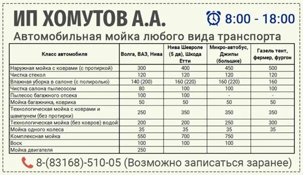 Автобусы расписание 31 константиново. Прайс автомойки. ИП хомутов а.а Дальнее Константиново. Прайс на автомойку. Автобус хомутов график.