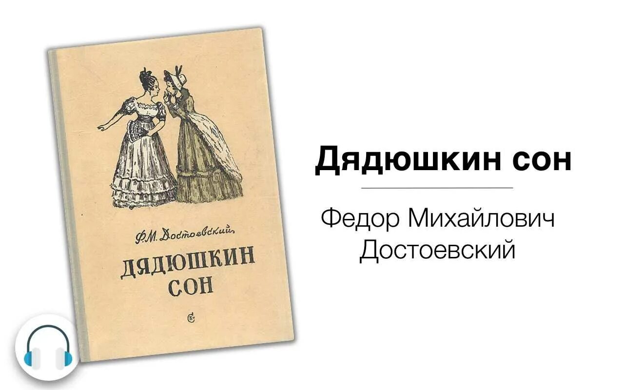 Содержание достоевского дядюшкин сон. Дядюшкин сон достоевский иллюстрации. достоевский дядюшкин сон книга. достоевский. дядюшкин сон книга с иллюстрациями..