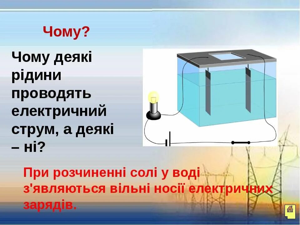 Вода проводит электрический ток. Вода проводник электричества. Формула електроліту. Електроліти це. Вода проводник электрического тока