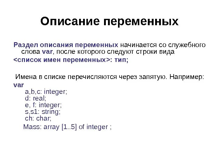 Опишите переменные. Опишите переменные