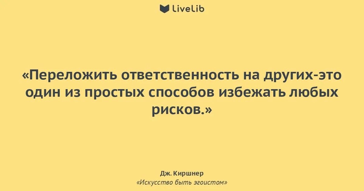 Взять под ответственность. Цитаты про ответственность. Фразы про ответственность. Цитаты про перекладывание ответственности на других. Цитаты о перекладывании ответственности.