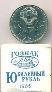 1 рубль 1965 года