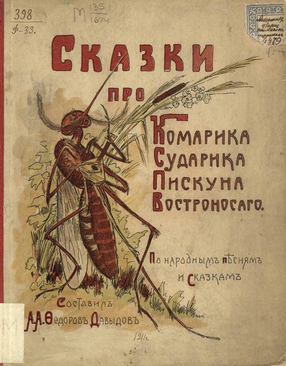 Жил на свете комарочек. Комарик сказка. Федоров-Давыдов а. "сказки". Русско народные сказки комар. Книжка про комара Комаровича.