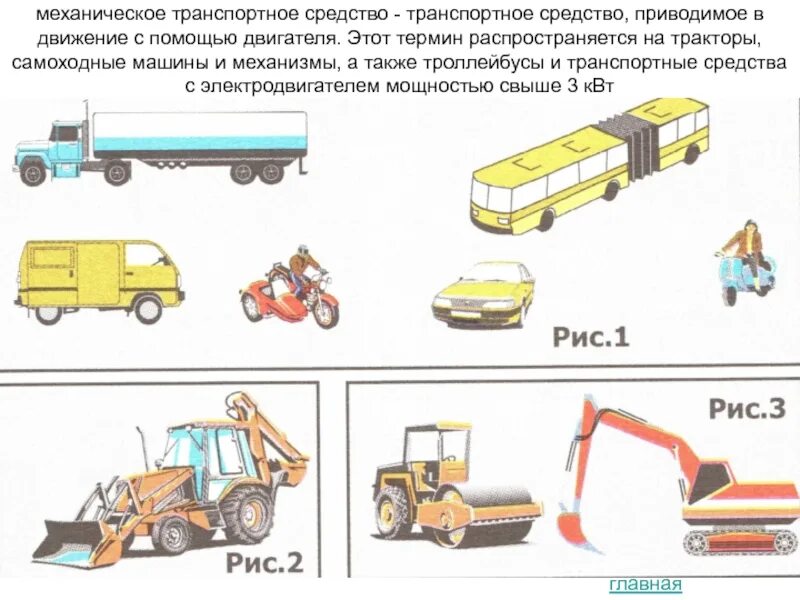 Закон о самоходных машинах. Механические транспортные средства. Самоходное транспортное средство. Механическое транспортное средство и транспортное средство. Механическое транспортное средство ПДД.