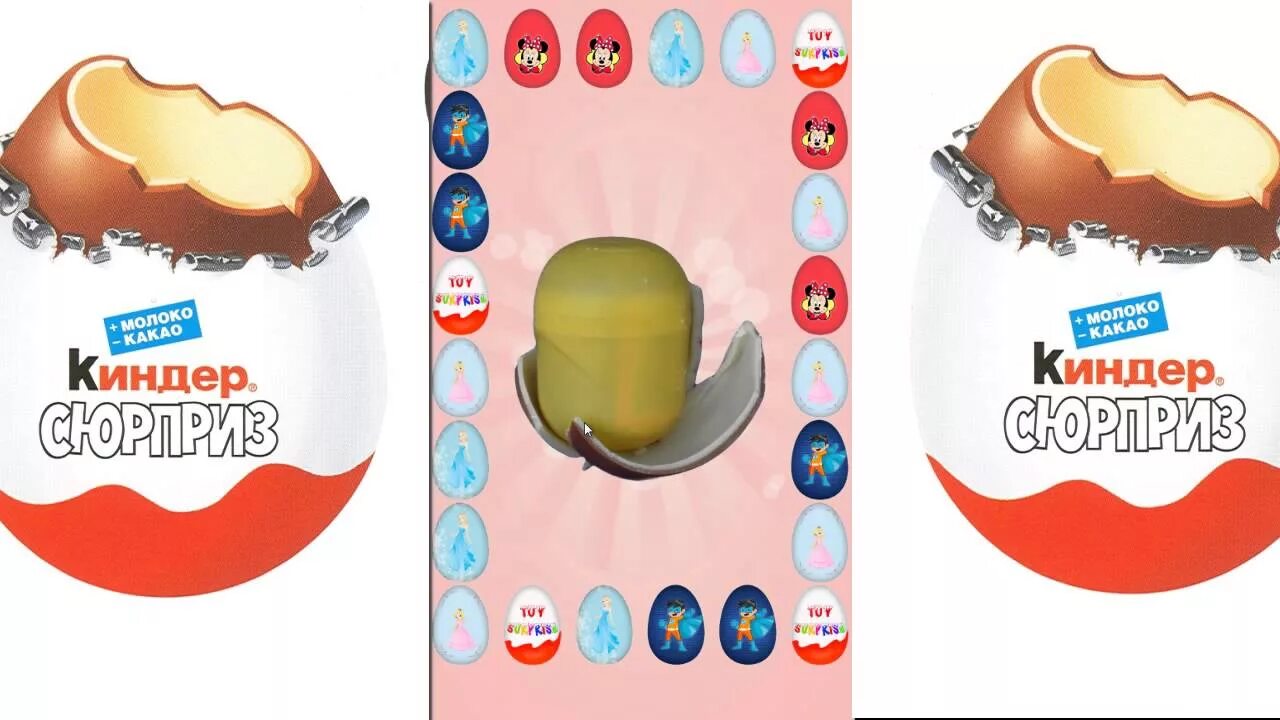 Открой игру киндер. Киндер сюрприз игра. распаковка яиц киндер. игры kinder сюрприз. игры с киндер яйцами.