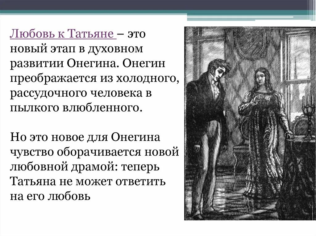 Онегин отверг любовь татьяны. Любовь Онегина к Татьяне. Татьяне с любовью.