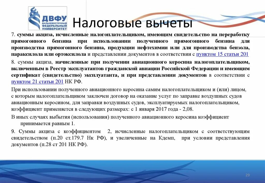 Подлежащий вычету ндс. Налоговые вычеты акцизов. Акциз на прямогонный бензин вычет. Порядок применения налоговых вычетов по акцизам. Налоговые вычеты подакцизных товаров.