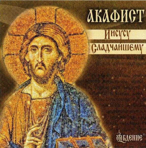 Акафист Иисусу Сладчайшему. Акафист Христа. Акафист Христу Сладчайшему. Акафист Иисусу Сладчайшему икона.