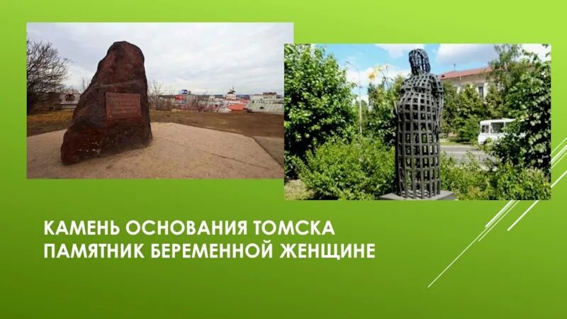 Томск дата основания. Камень основания Томска. Памятник основанию Томска. Камень основания города Томска. Камень в Томске памятник.