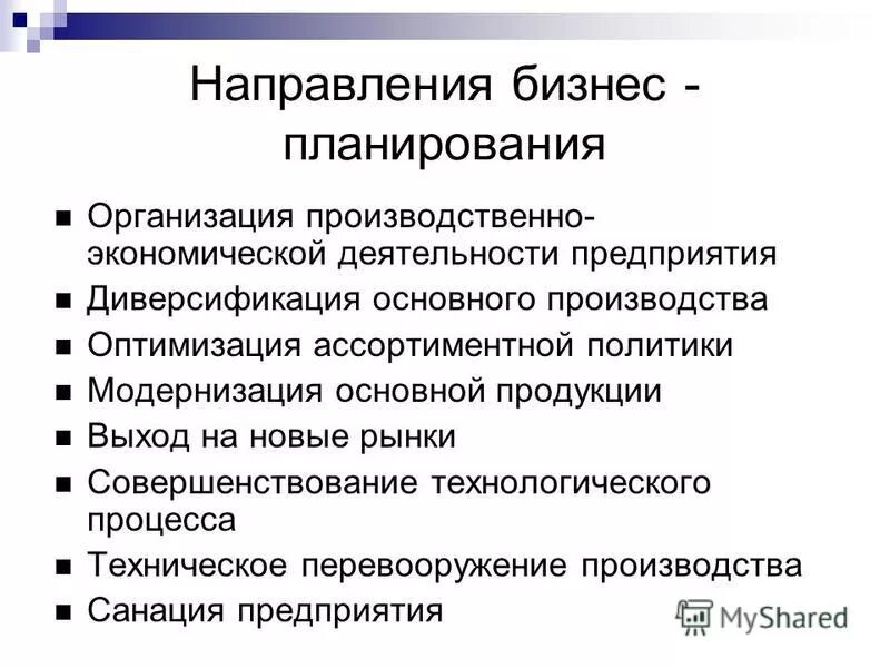 Планирование основных. Направления бизнес-планирования. Направления бизнес плана. Направленность бизнес плана. Основные цели бизнес-планирования.