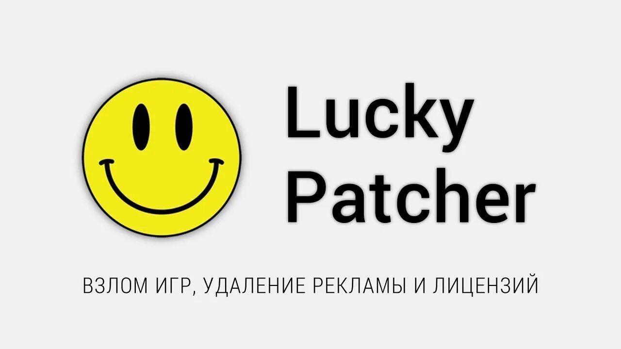 Лаки патчер о программе. Lucky patcher. Эпоха современности 1 lucky patcher. Лаки патчер значок. 5.