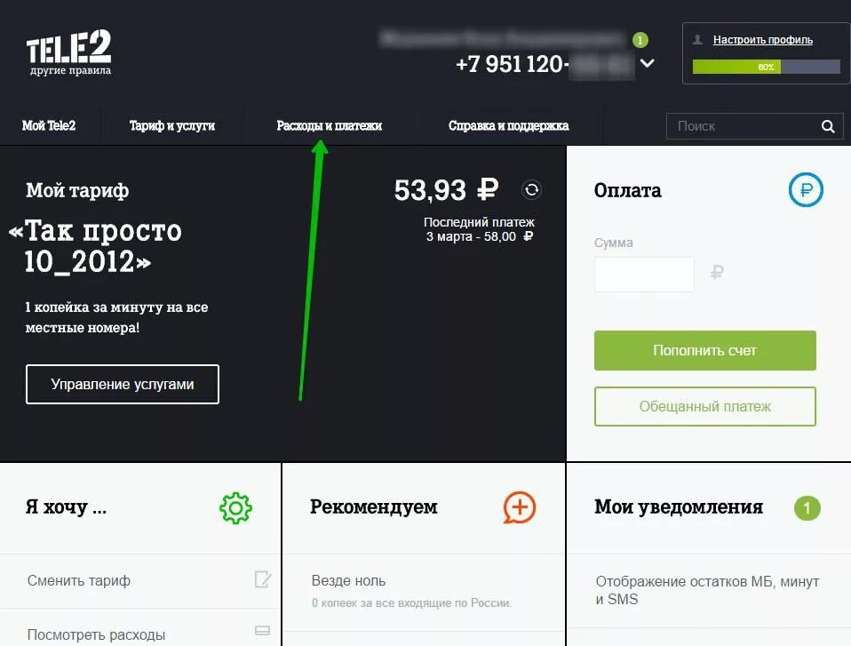 Личный кабинет списание. Теле2 личный кабинет. Как узнать расходы на теле2. Теле2 узнать последние списания. Личный кабинет теле2 расходы.