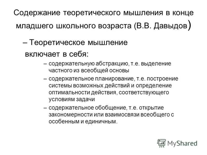 активное формирование абстрактного теоретического мышления. теоретическое и эмпирическое мышление. способы развития теоретического мышления. в давыдов. принципы теоретического мышления.