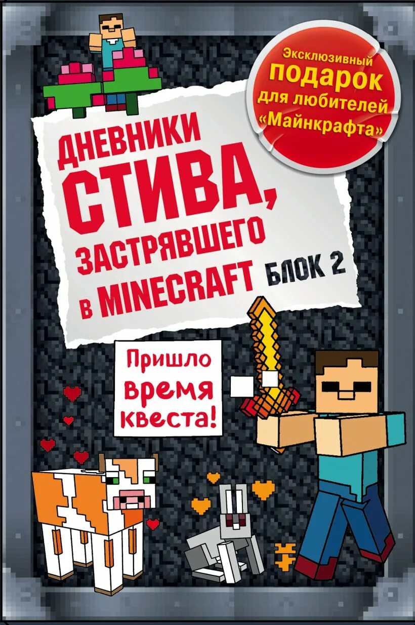 Книги про стива. Дневник Стива Стив колдунья и наковальни. Дневник Стива колдунья и наковальня. Книга дневник Стива. Книга майнкрафт дневник Стива.