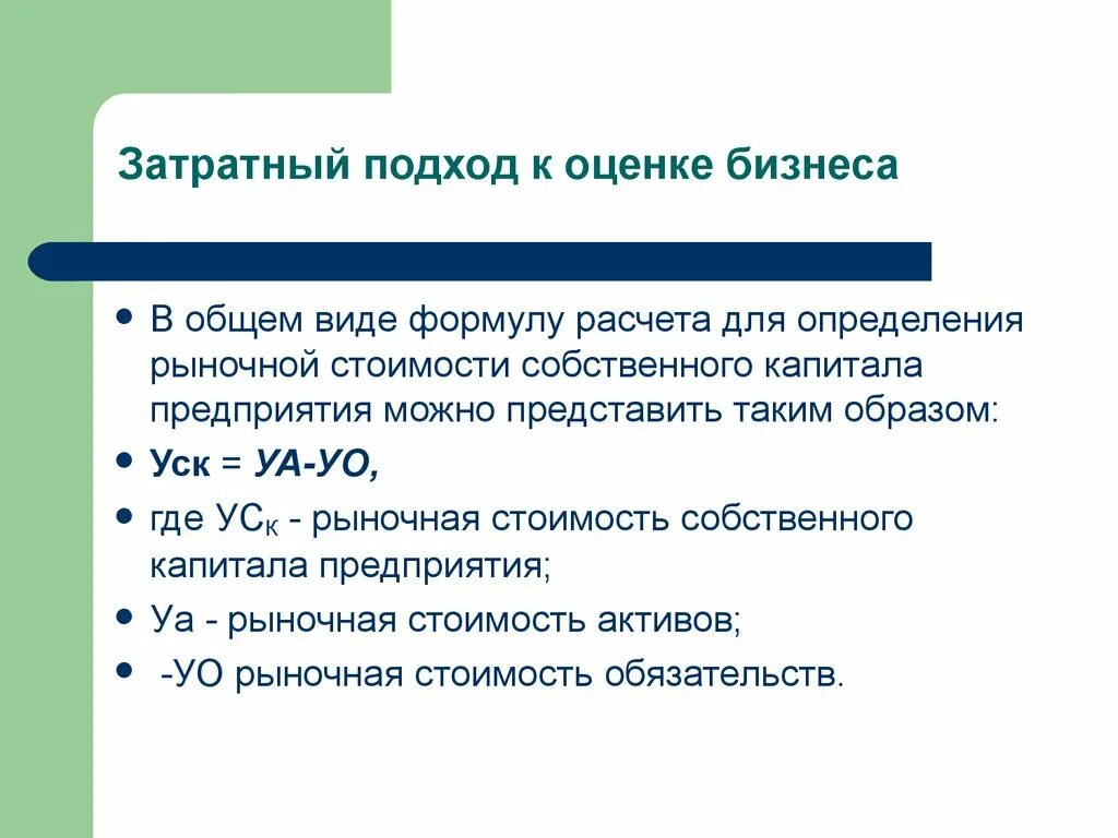 Оценка бизнеса расчет. Затратный подход к оценке. Затратный подход формула. Затратный подход к оценке бизнеса. Методы затратного подхода в оценке бизнеса.